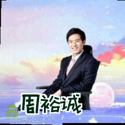 周裕诚