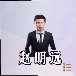 赵明远